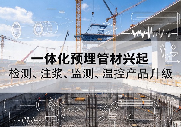 宁武一体化管材产品兴起，声测注浆一体管、多功能预埋管应用增多